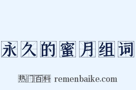 永久的蜜月组词是什么意思的图片